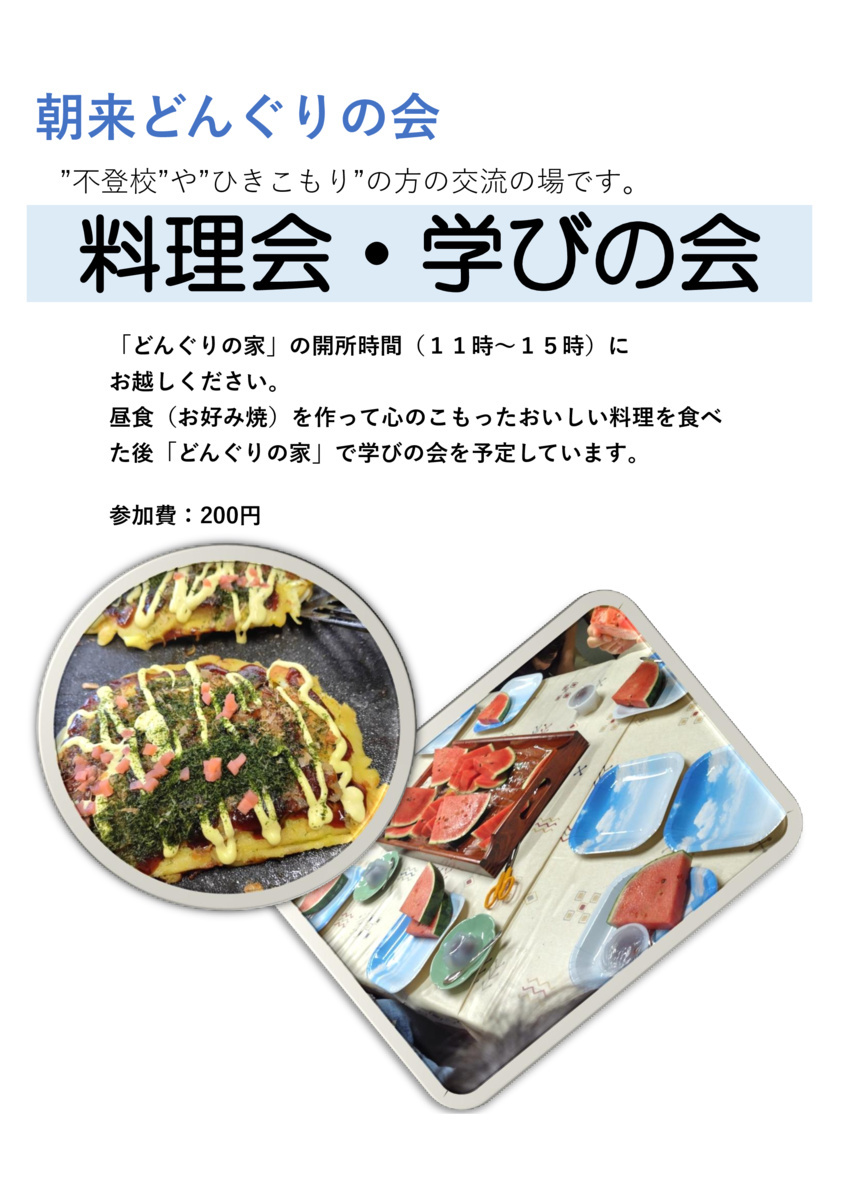 料理会・学びの会
