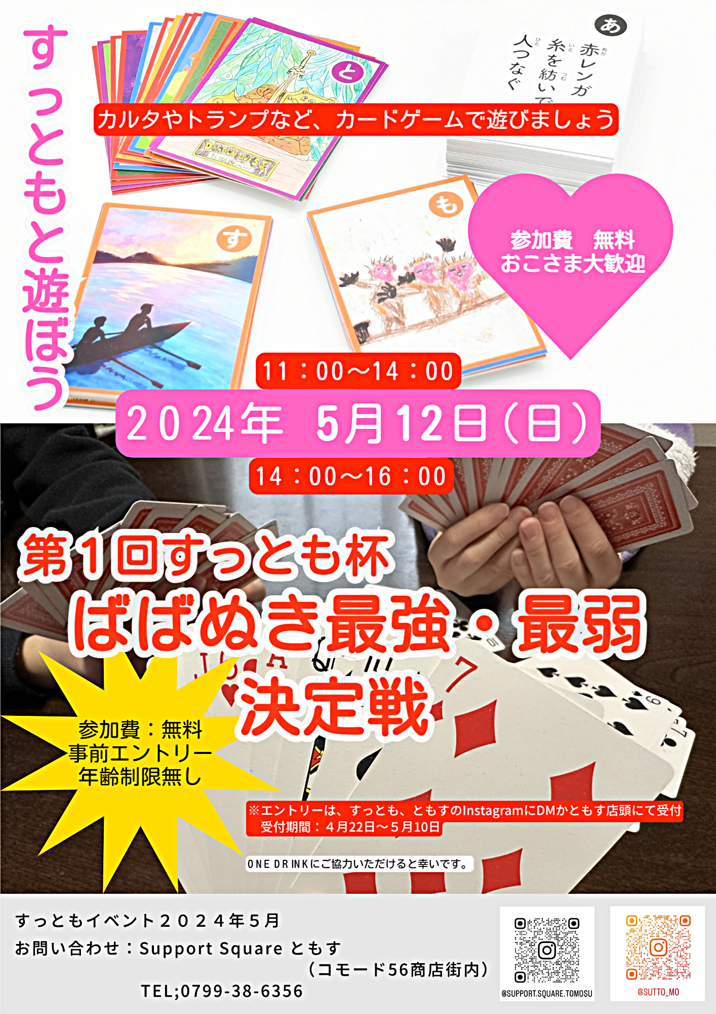 すっともと遊ぼう　すっとも杯ばばぬき最強・最弱決定戦