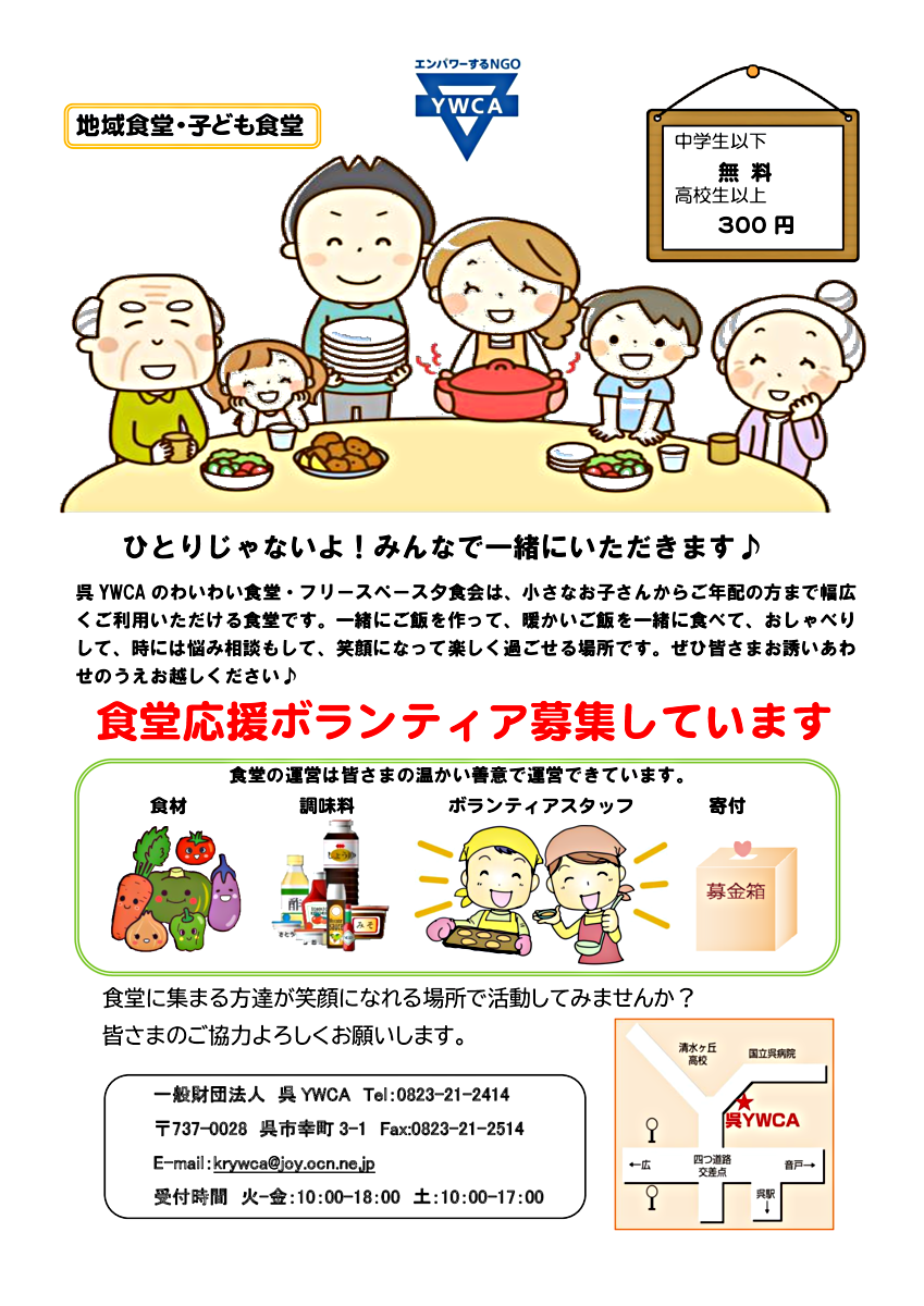 呉YWCA　地域・子ども食堂（わいわい食堂）
