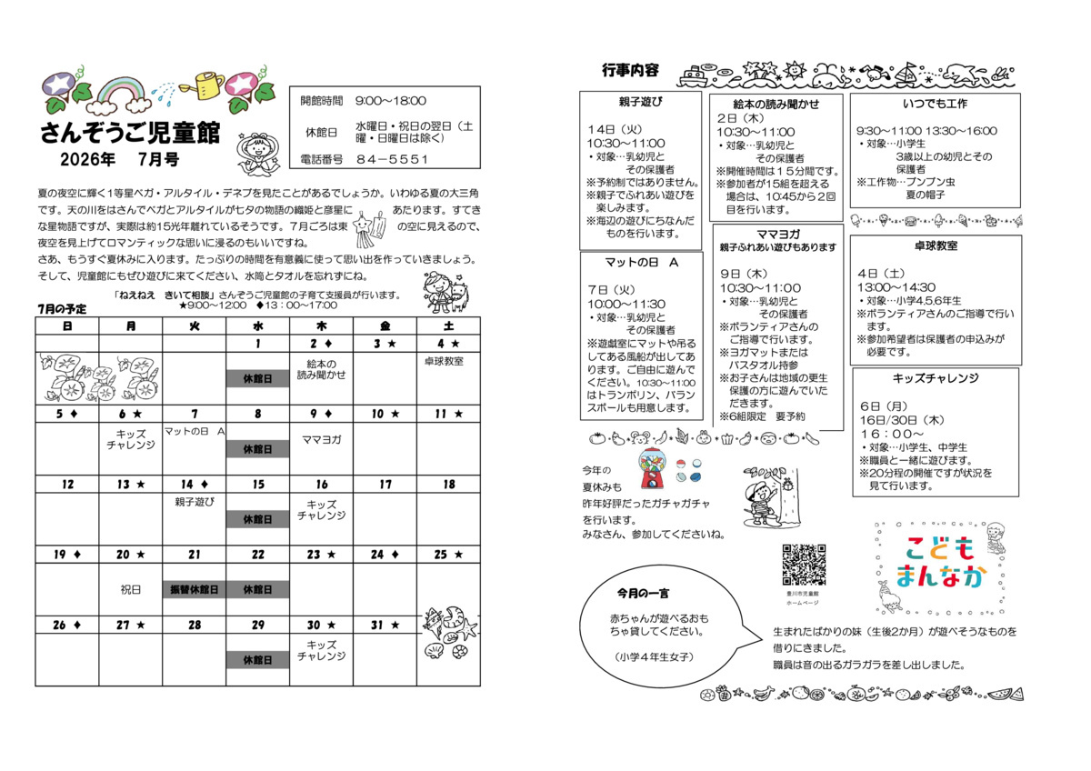 さんぞうご児童館7月館だより