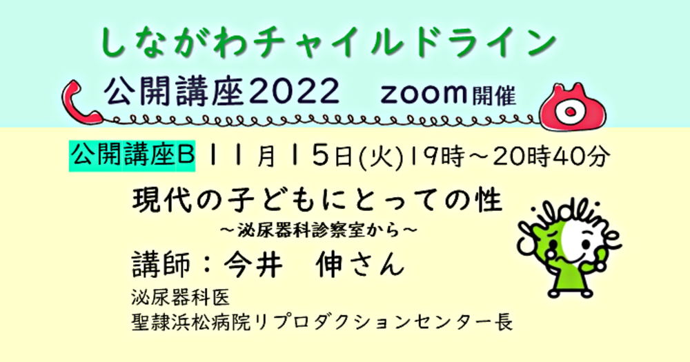 公開講座2022「現代の子どもにとっての性　泌尿器科診察室から」