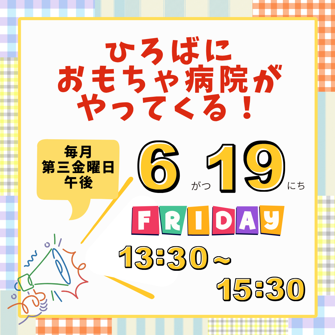 ふらっとひろばながたにおもちゃドクターがやってくる！