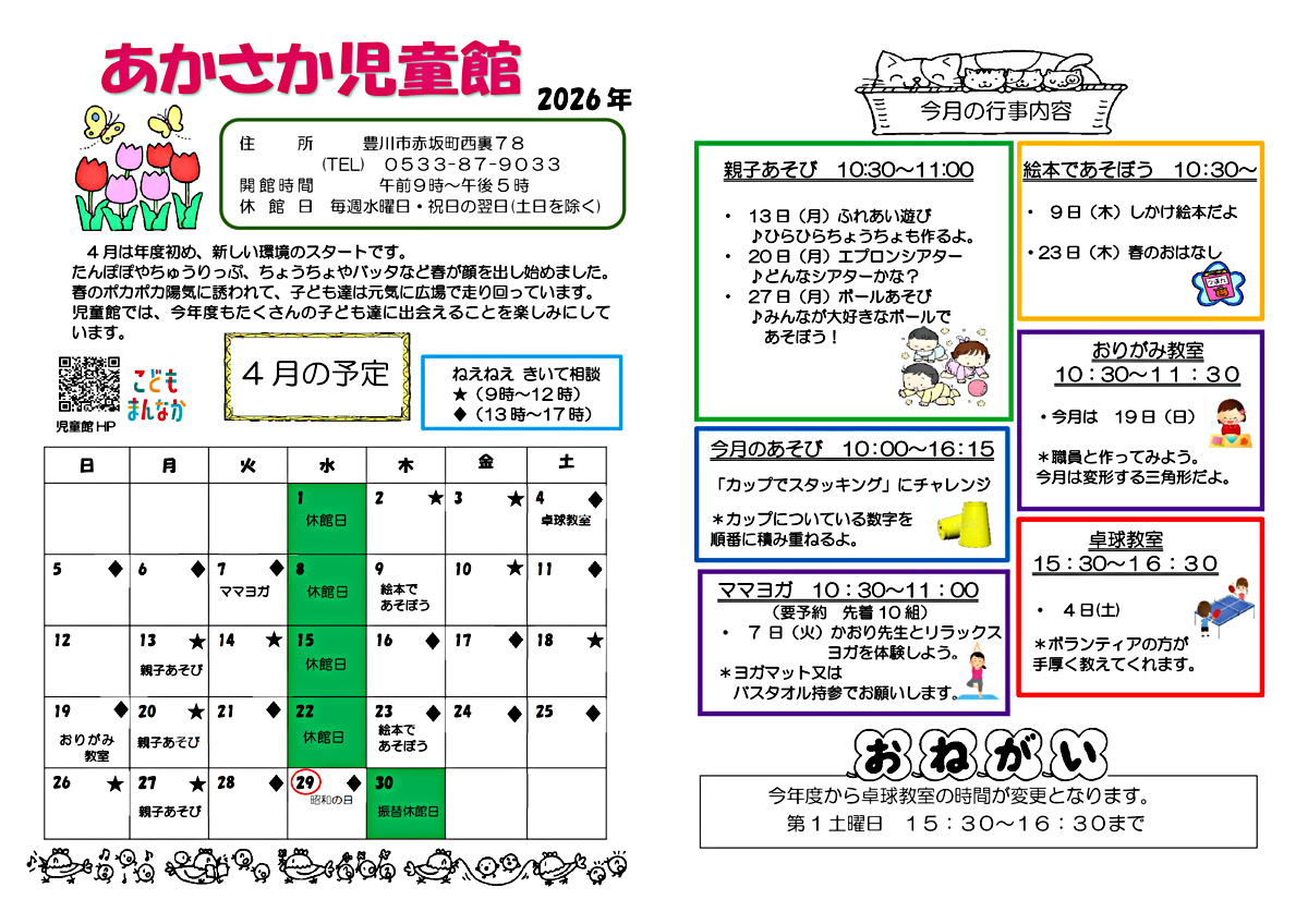 あかさか児童館4月館だより