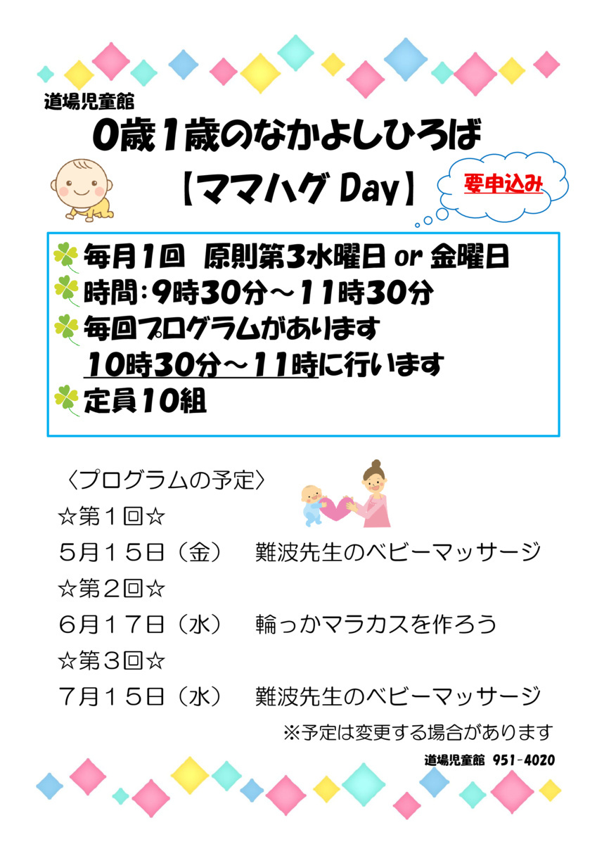 ０歳１歳なかよしひろば【ママハグDay】ご案内
