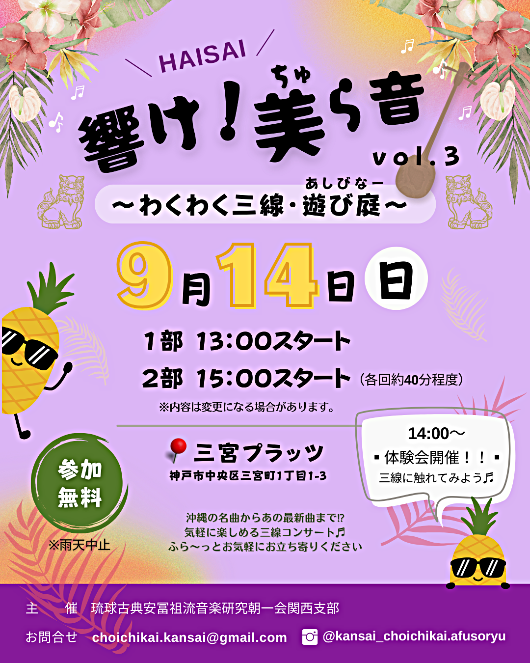 響け美ら音vol.3～ わくわく三線・遊び庭（あしびなー）～ 