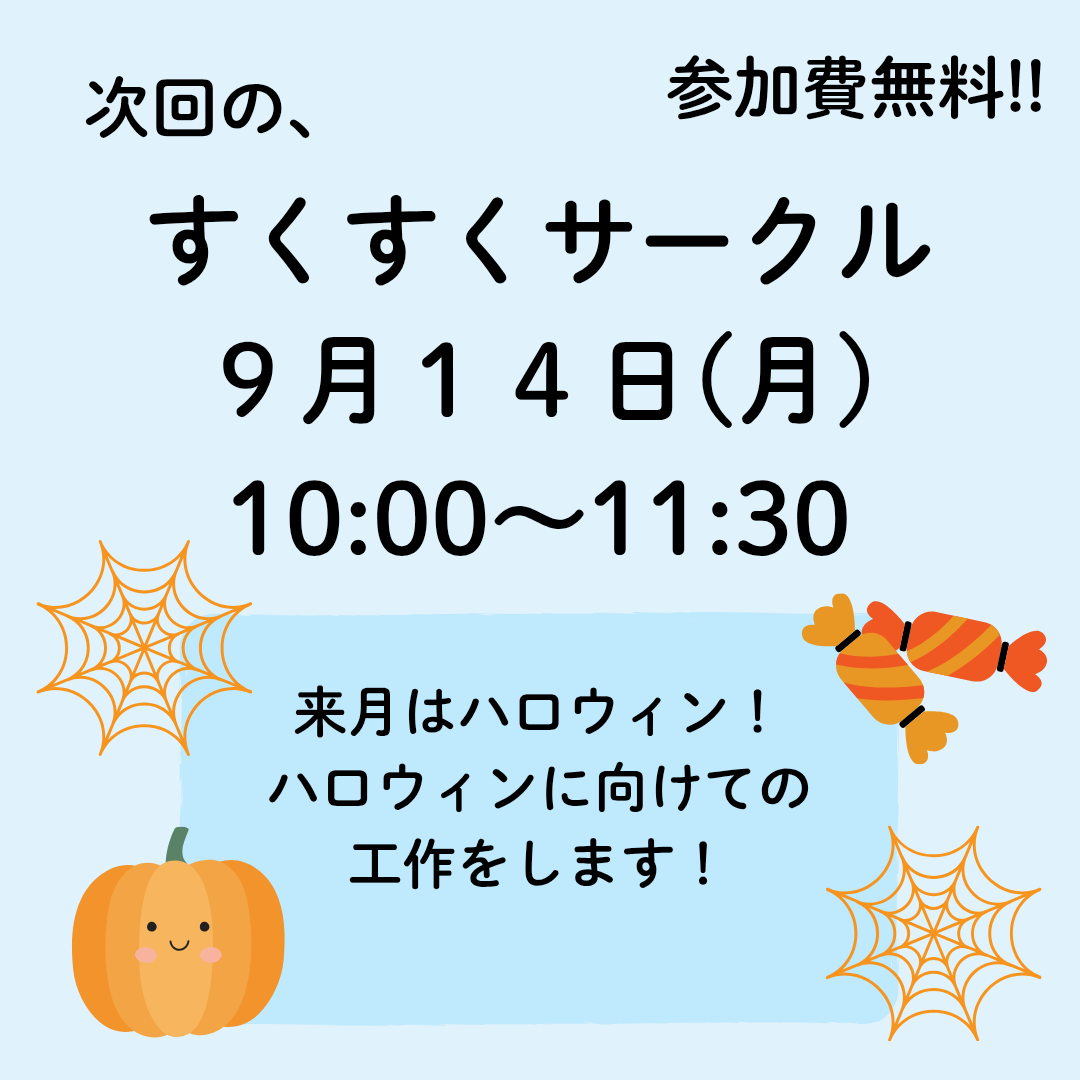 9月すくすくサークル