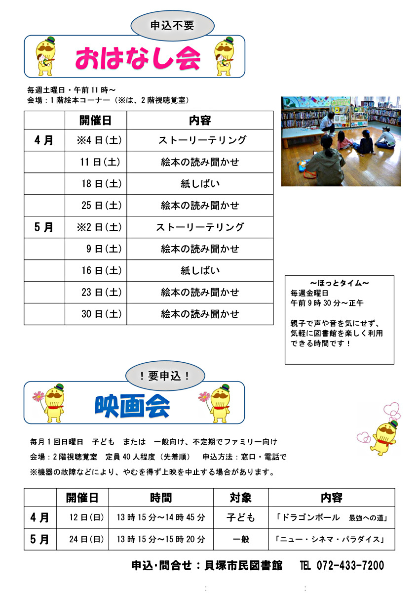 図書館　おはなし会・映画会のお知らせ