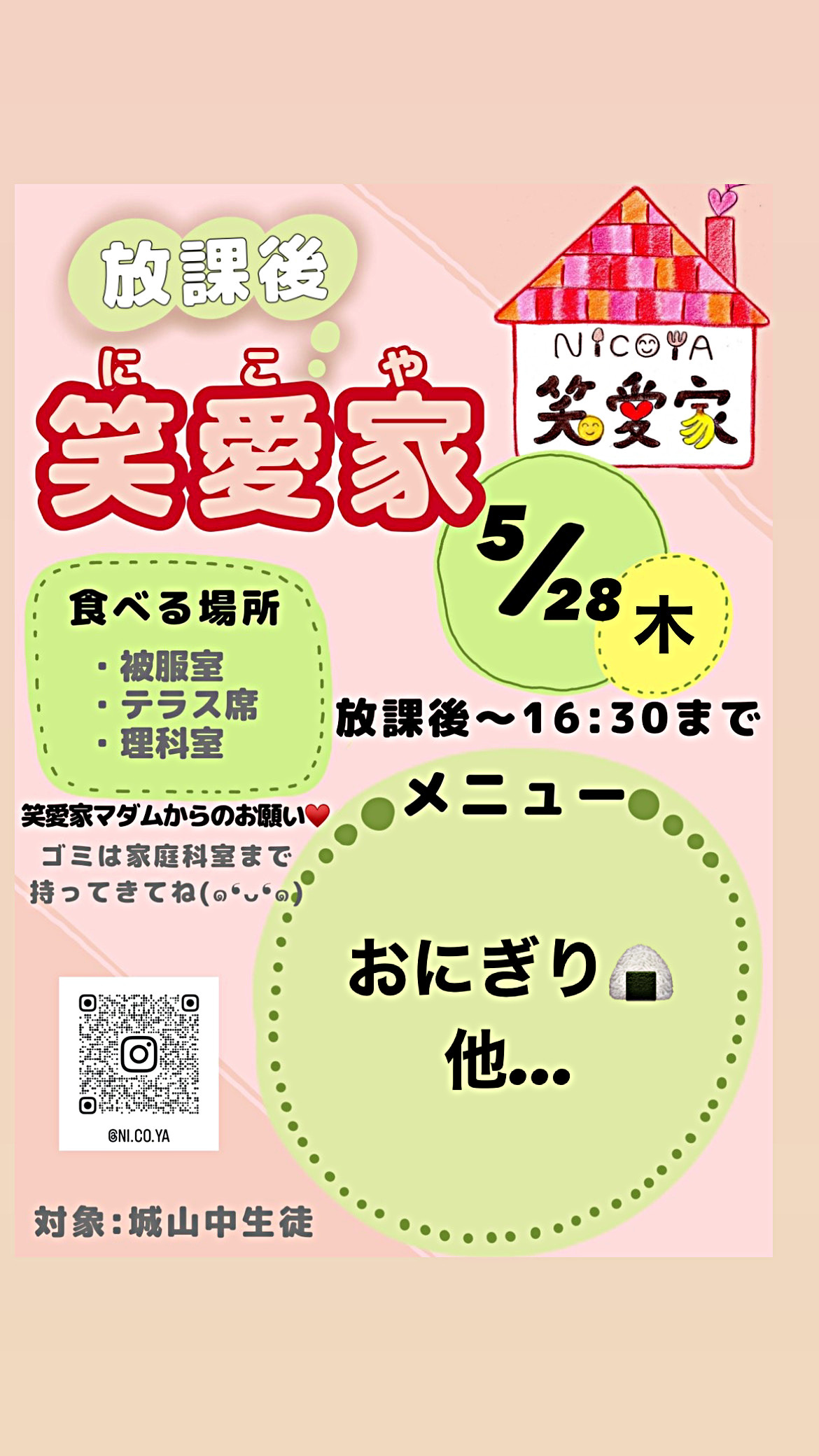放課後笑愛家