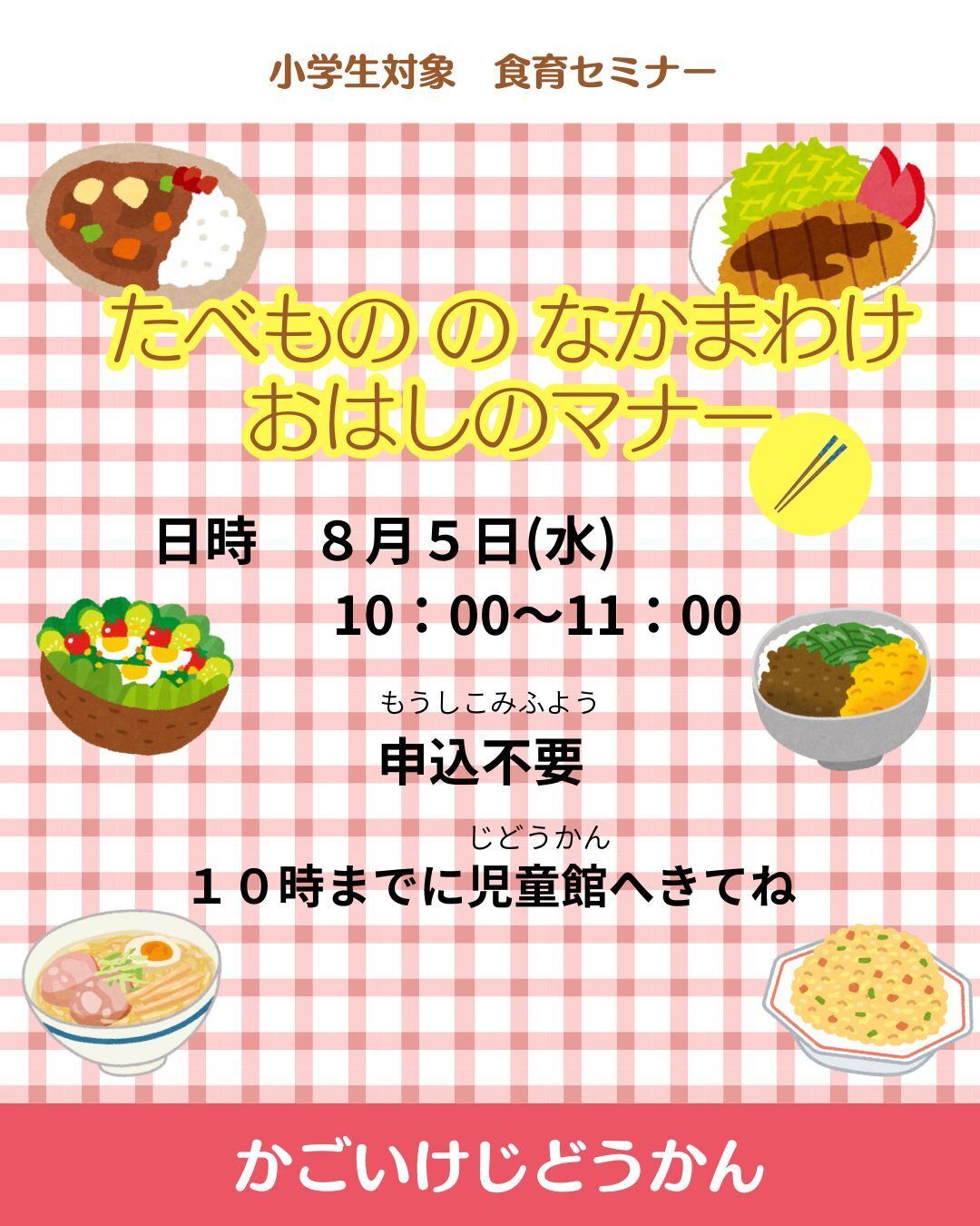 小学生対象　食育セミナーのお知らせ