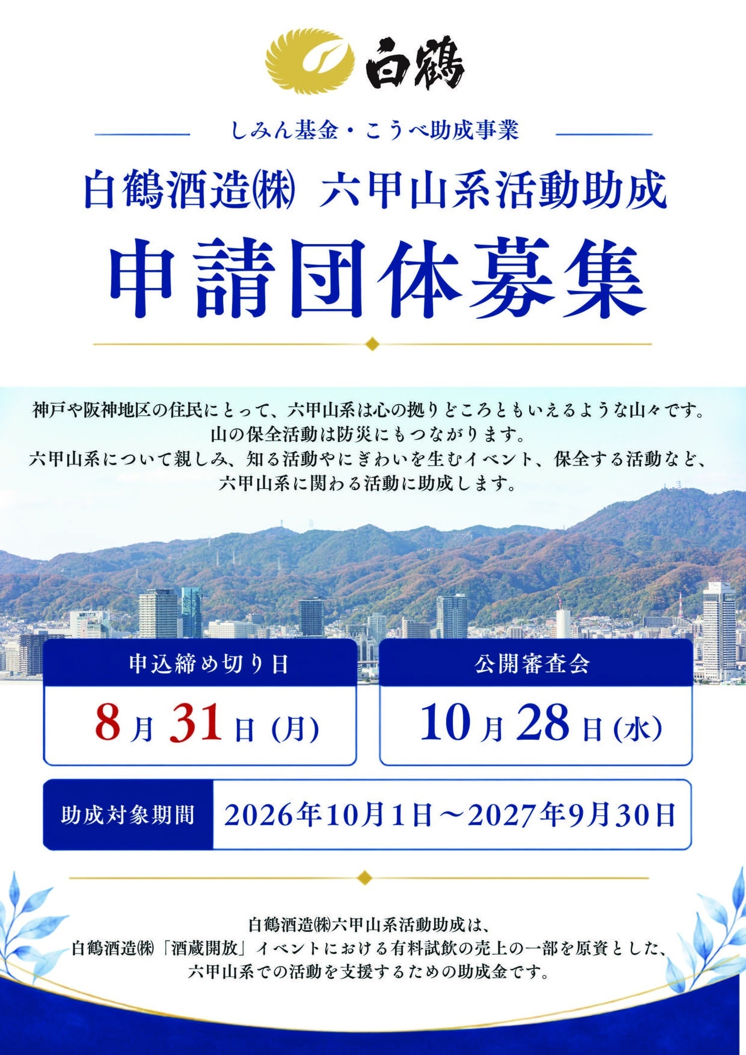 助成および顕彰事業今年度は白鶴酒造㈱六甲山系活動助成を実施