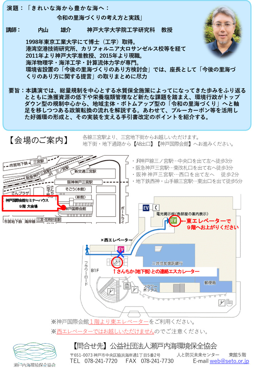 特別講演会「きれいな海から豊かな海へ：令和の里海づくりの考え方と実践」主催：公益社団法人瀬戸内海環境保全協会
