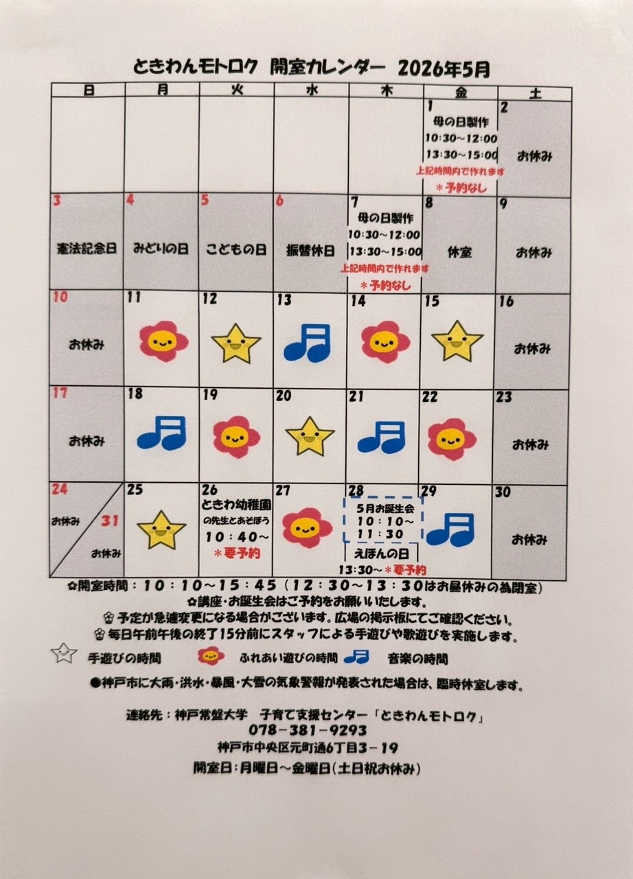 ときわんモトロク5月カレンダー