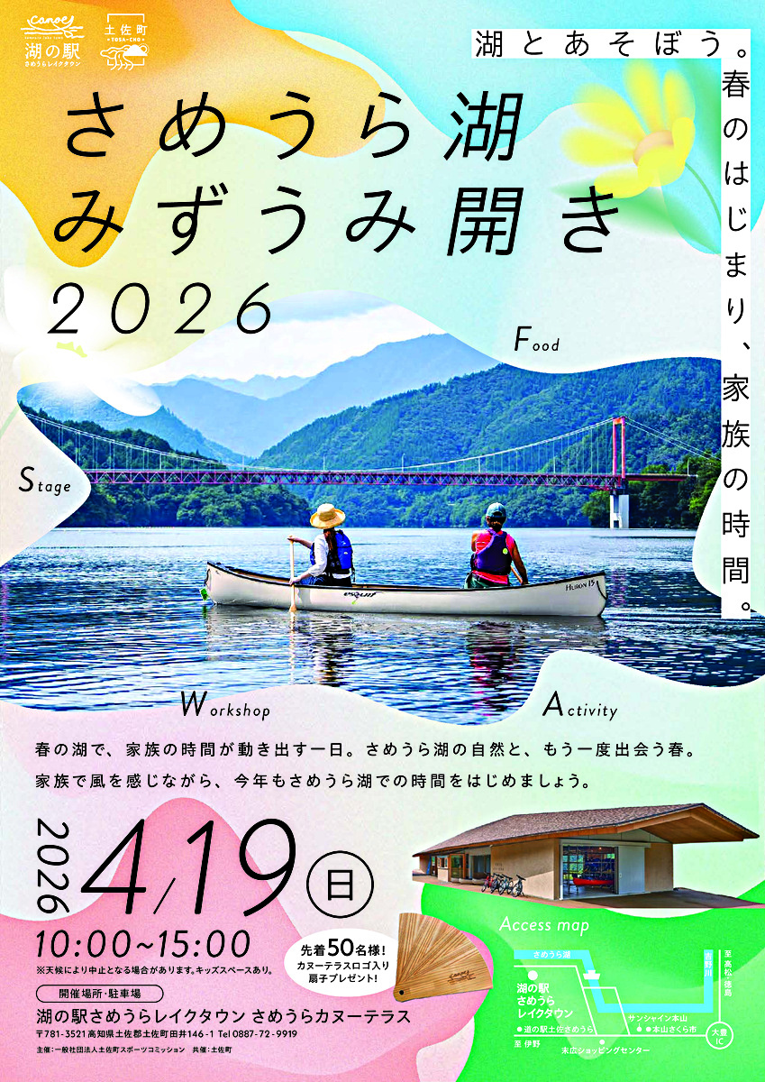 さめうら湖みずうみ開き2026 〜湖とあそぼう。春のはじまり、家族の時間。〜