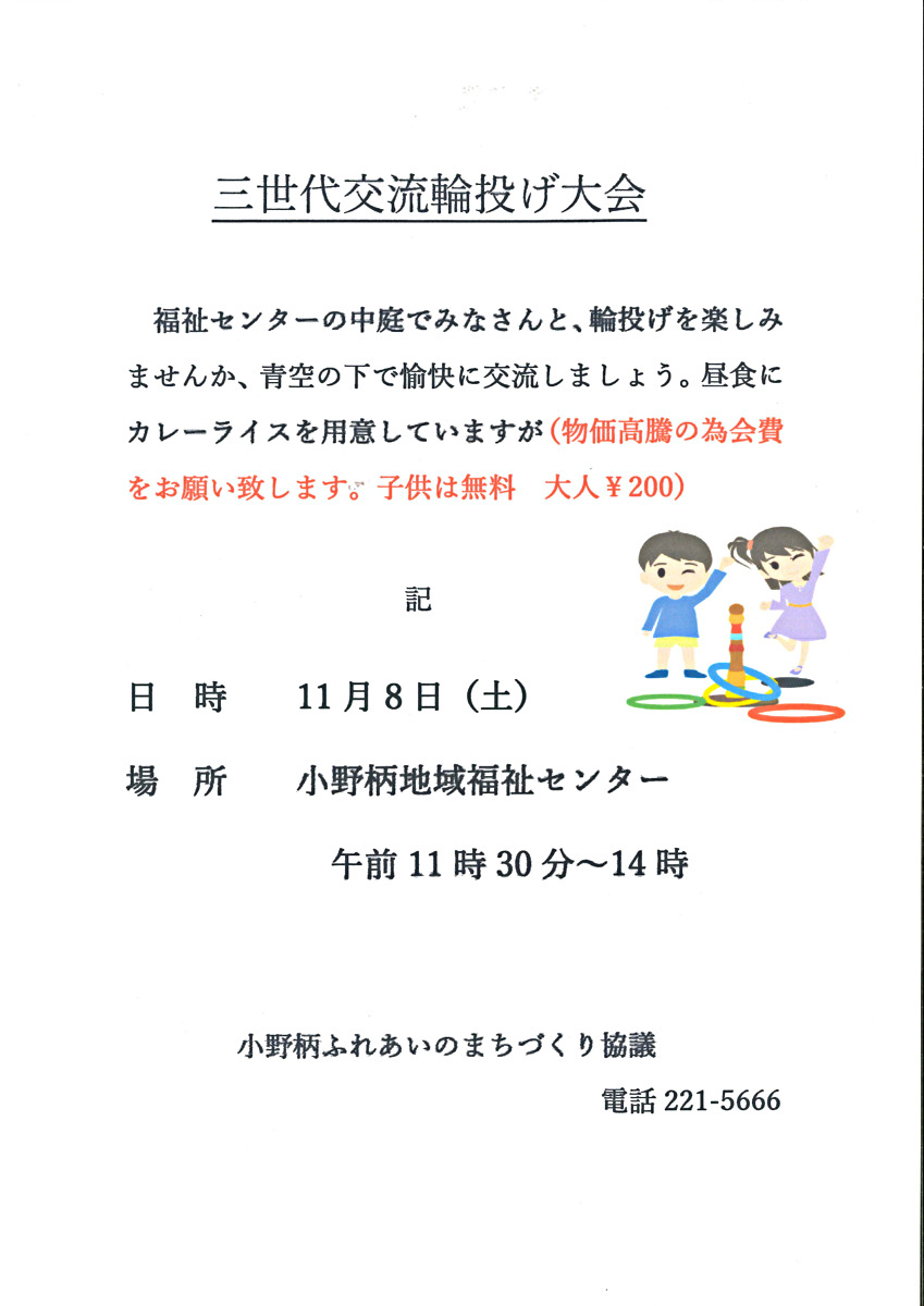 三世代交流輪投げ大会