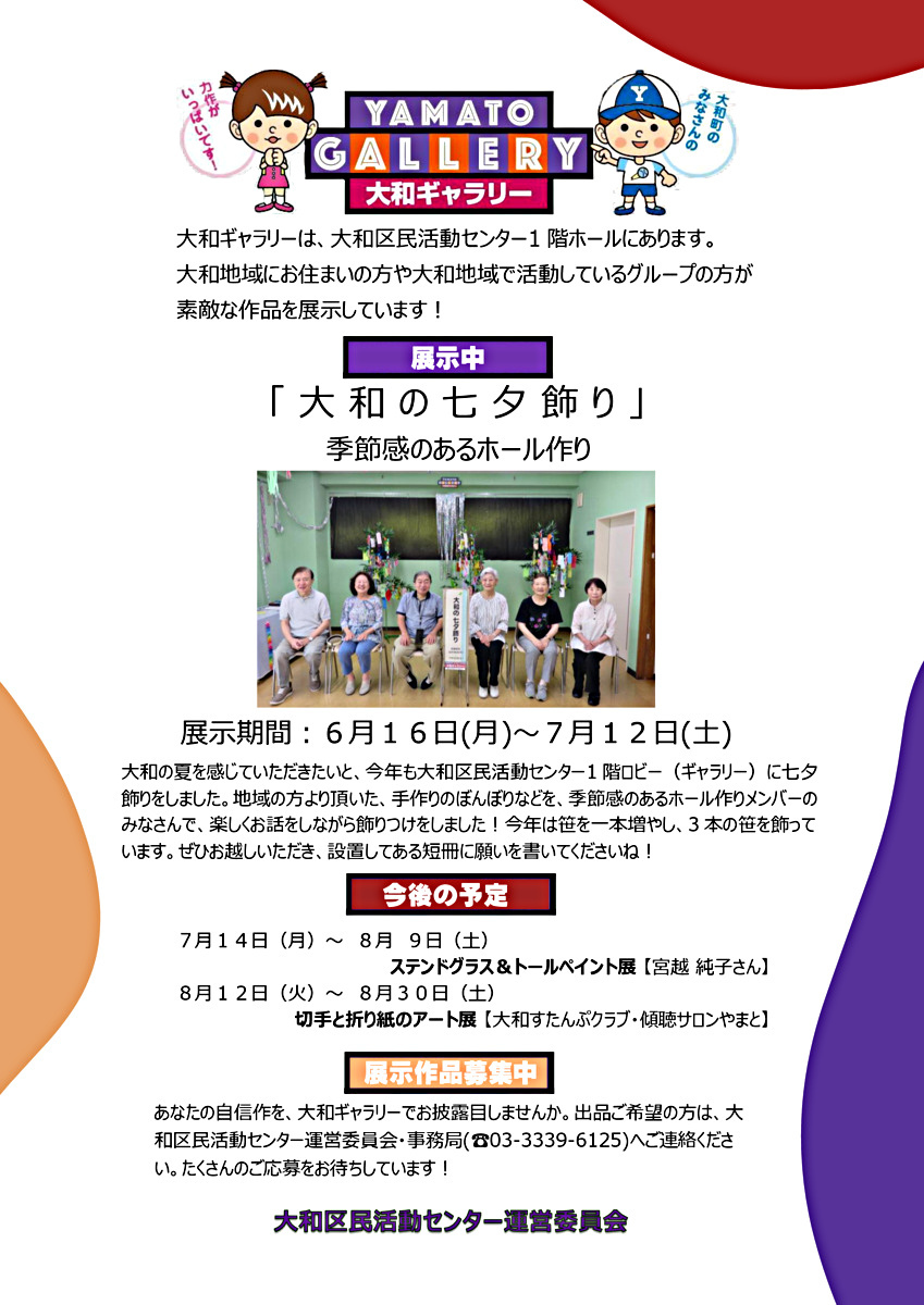 大和ギャラリーのご案内　大和の七夕飾り