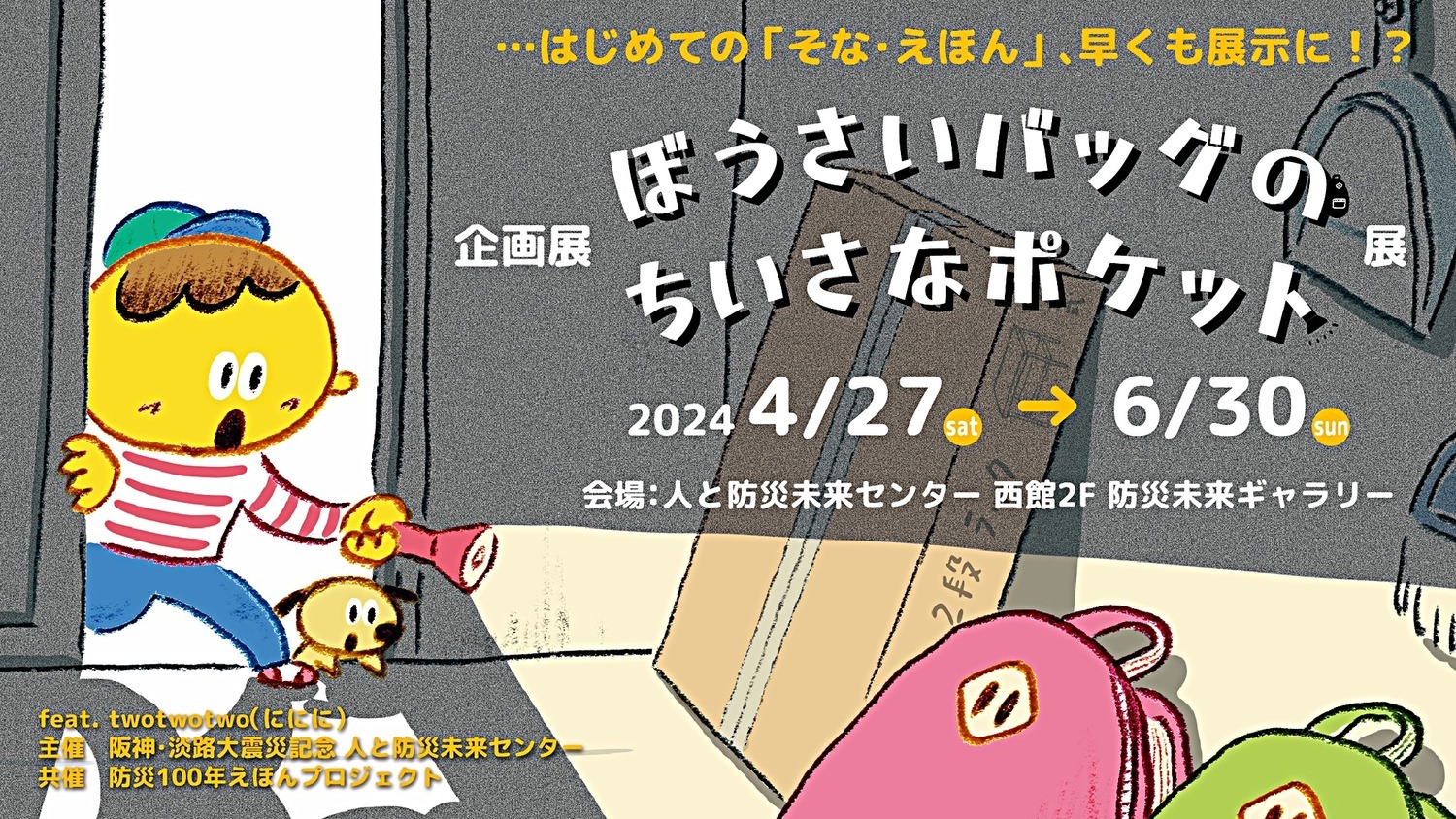 クリエイターユニット twotwotwoさんご来場！ 『ぼうポケ』のオリジナルえほんをつくって遊ぼう！