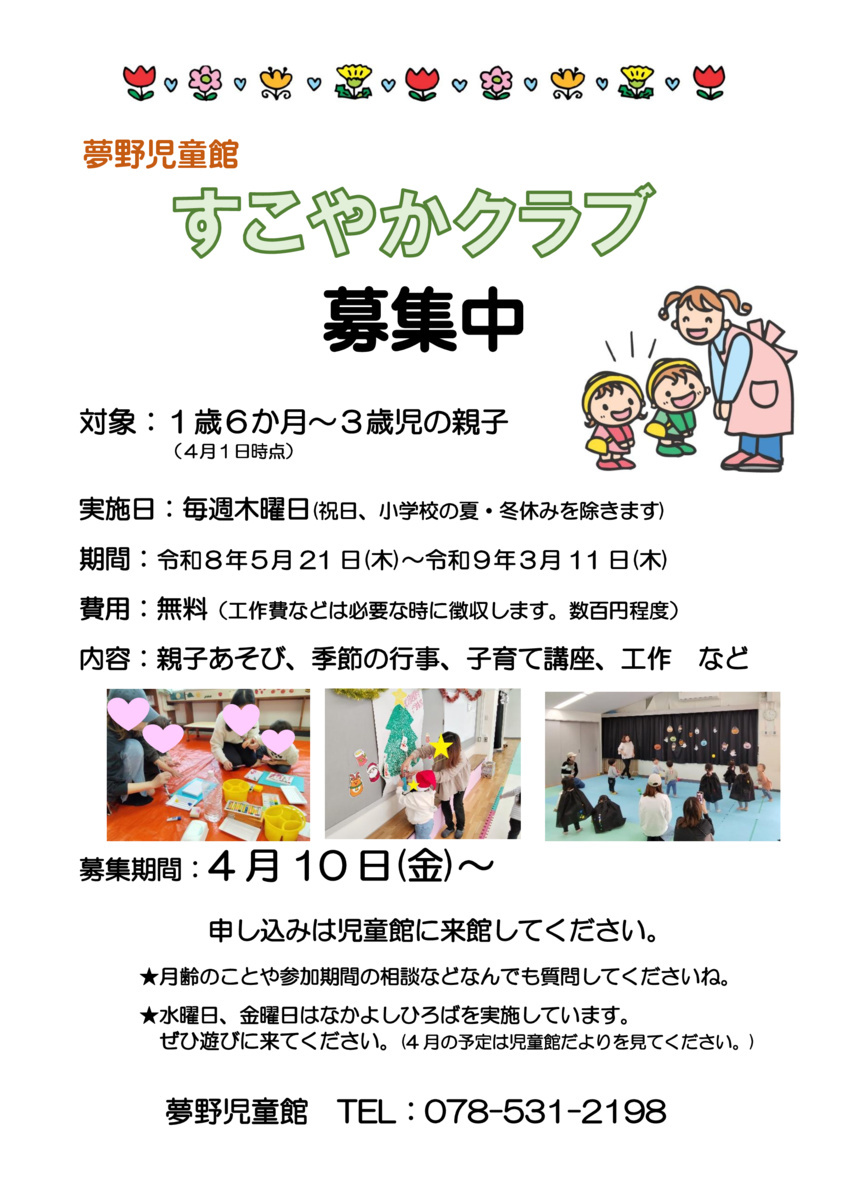 すこやかクラブ募集中☆
毎週木曜日１０：３０～１１：３０に実施します。
親子で一緒に遊びましょう！
ぜひ児童館に遊びに来てください。
