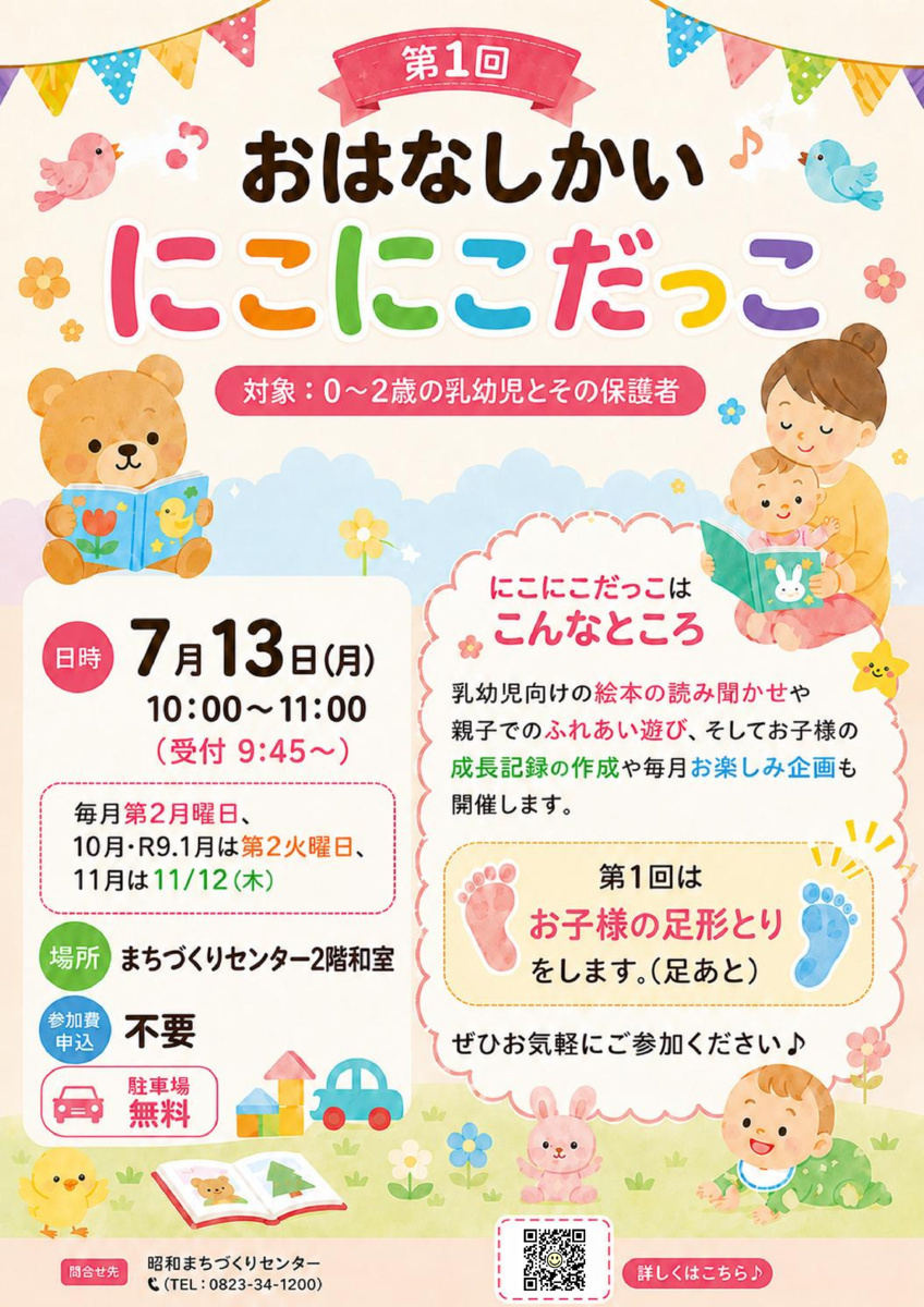 おはなしかい にこにこだっこ
