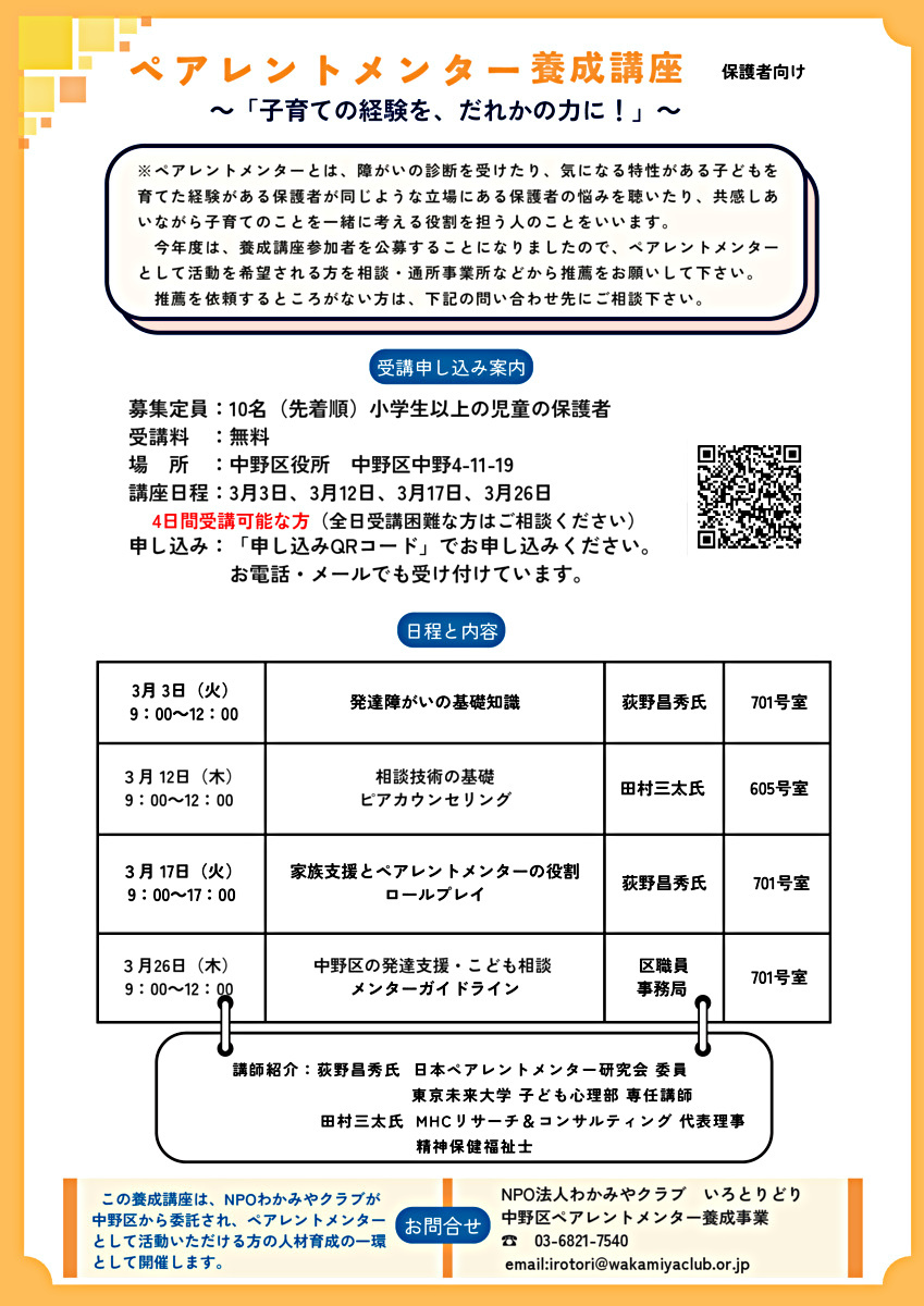 ペアレントメンター養成講座