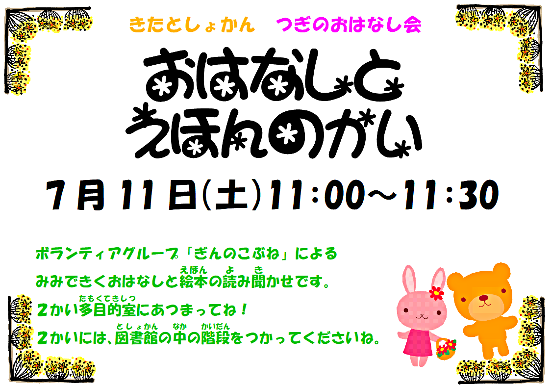 おはなしとえほんの会