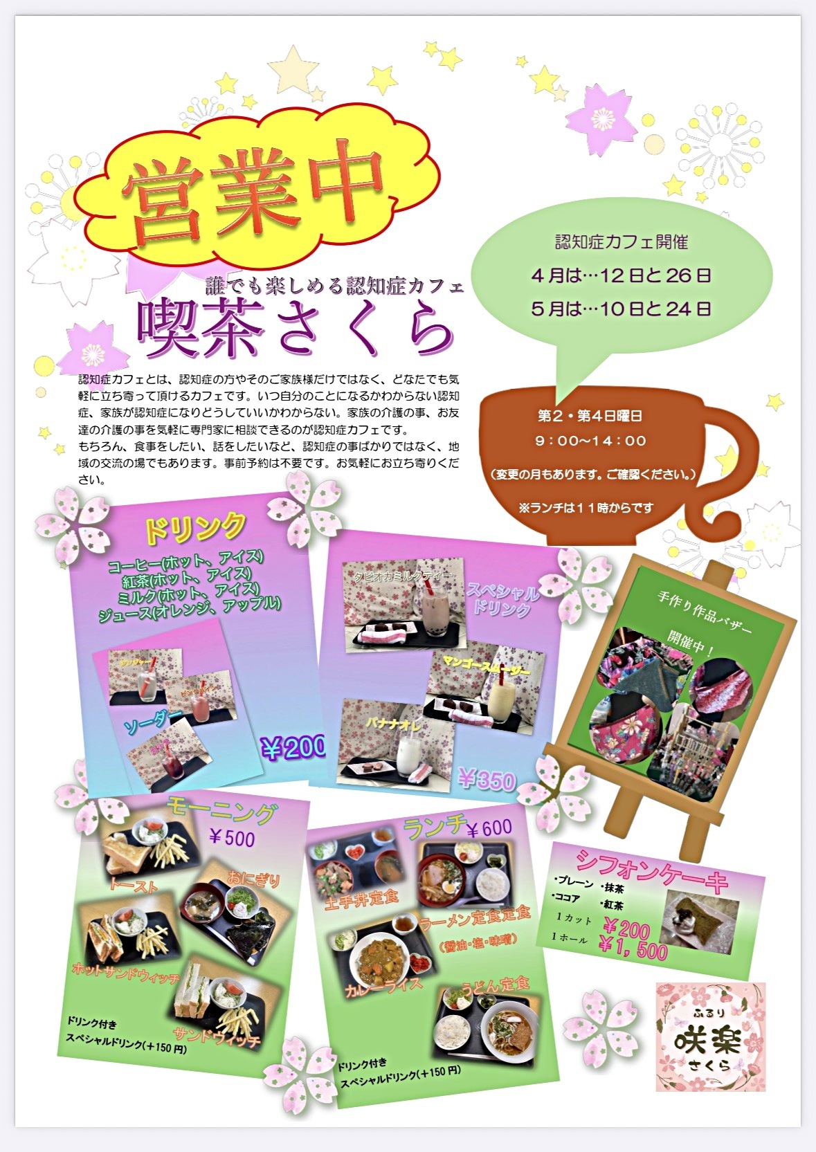 認知症カフェ〘 喫茶さくら〙