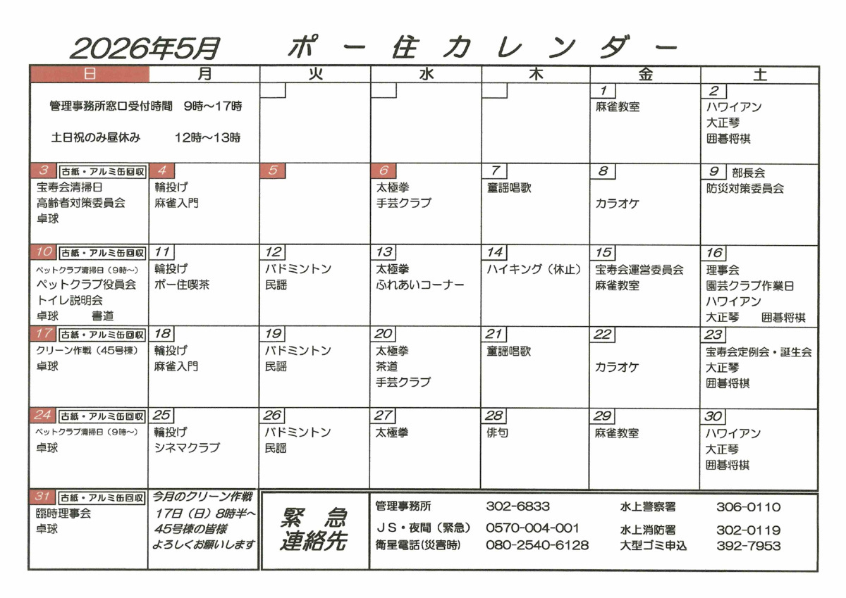 ポー住カレンダー　５月