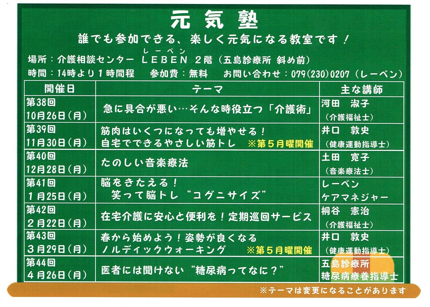 ＜元気塾＞　介護相談センター　LEBEN