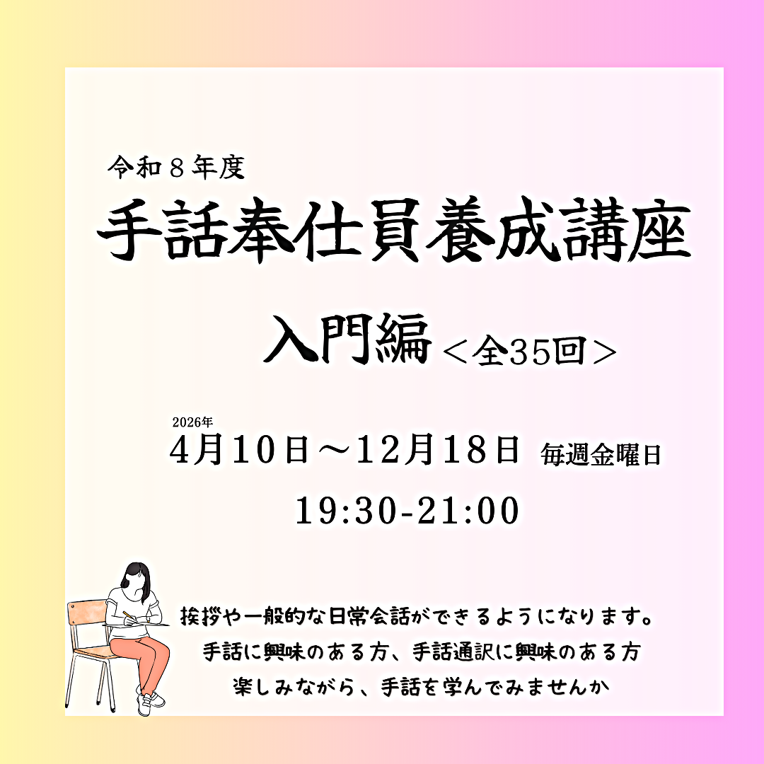 令和8年度 手話奉仕員養成講座 入門編 ＜全35回＞