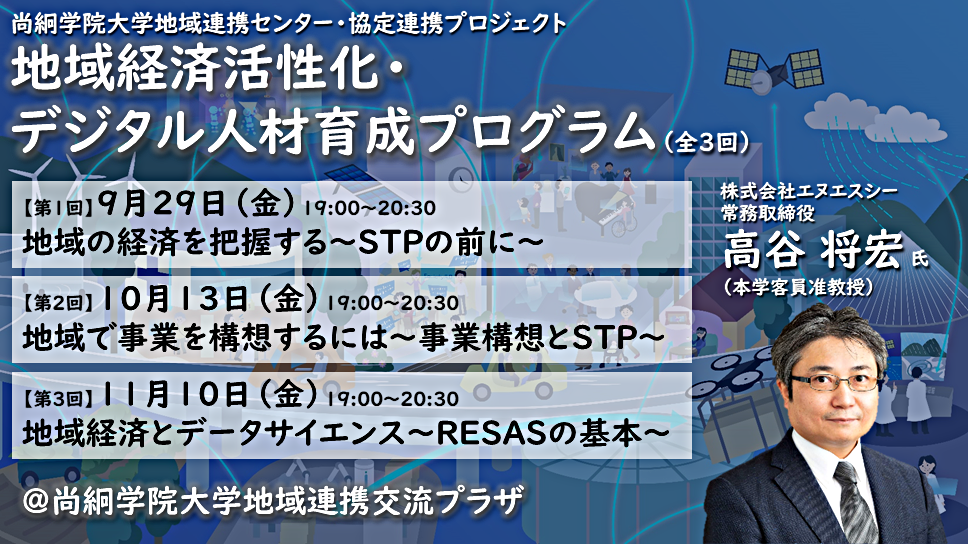 尚絅学院大学地域連携センター・協定連携プロジェクト（全３回）「地域経済活性化・ デジタル人材育成プログラム」