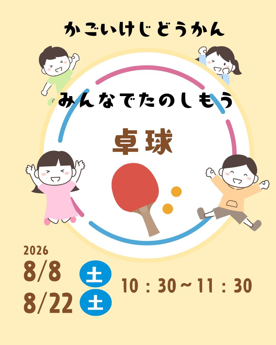 みんなでたのしもう「卓球」！！