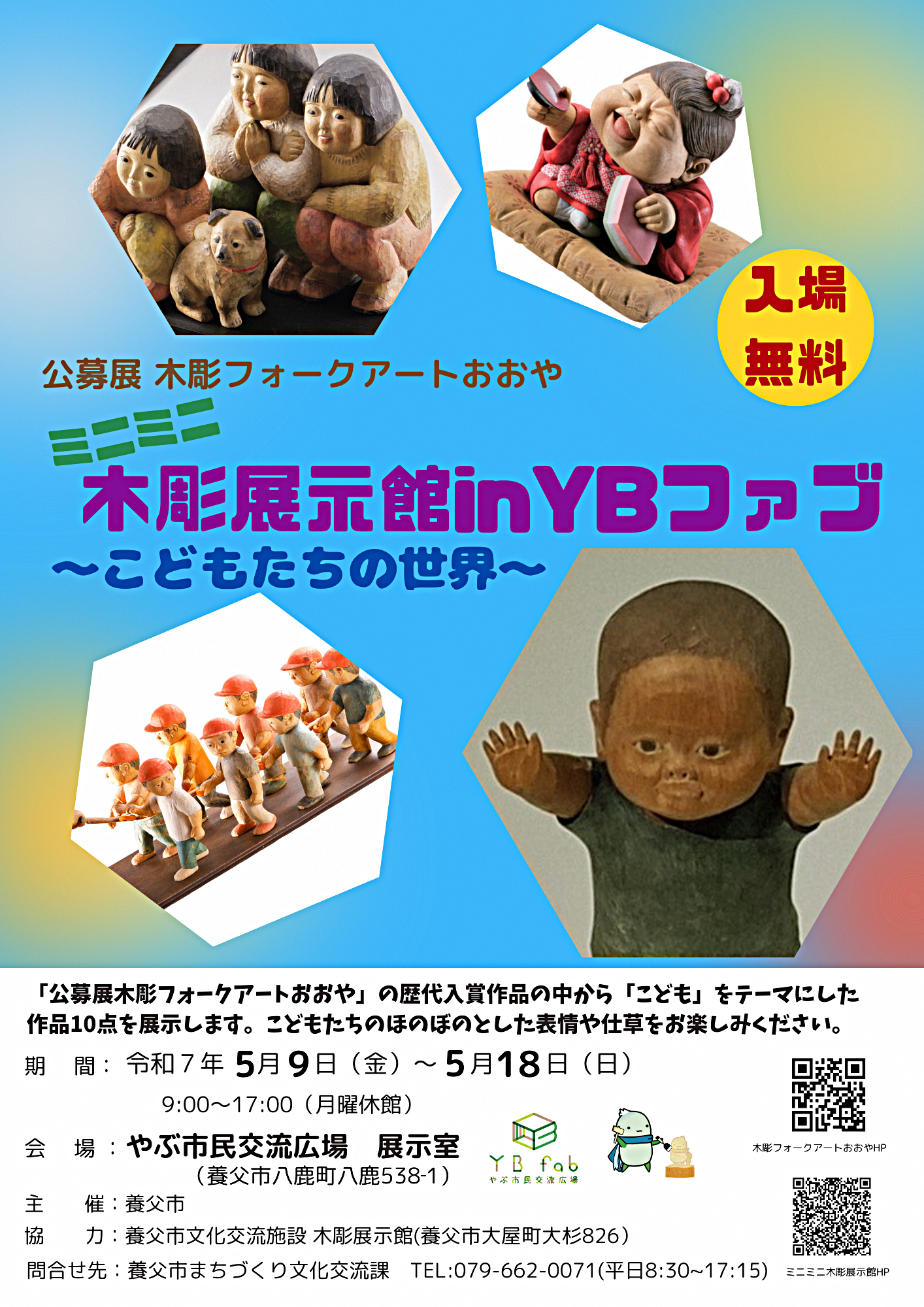 ミニミニ木彫展示館in YBファブ