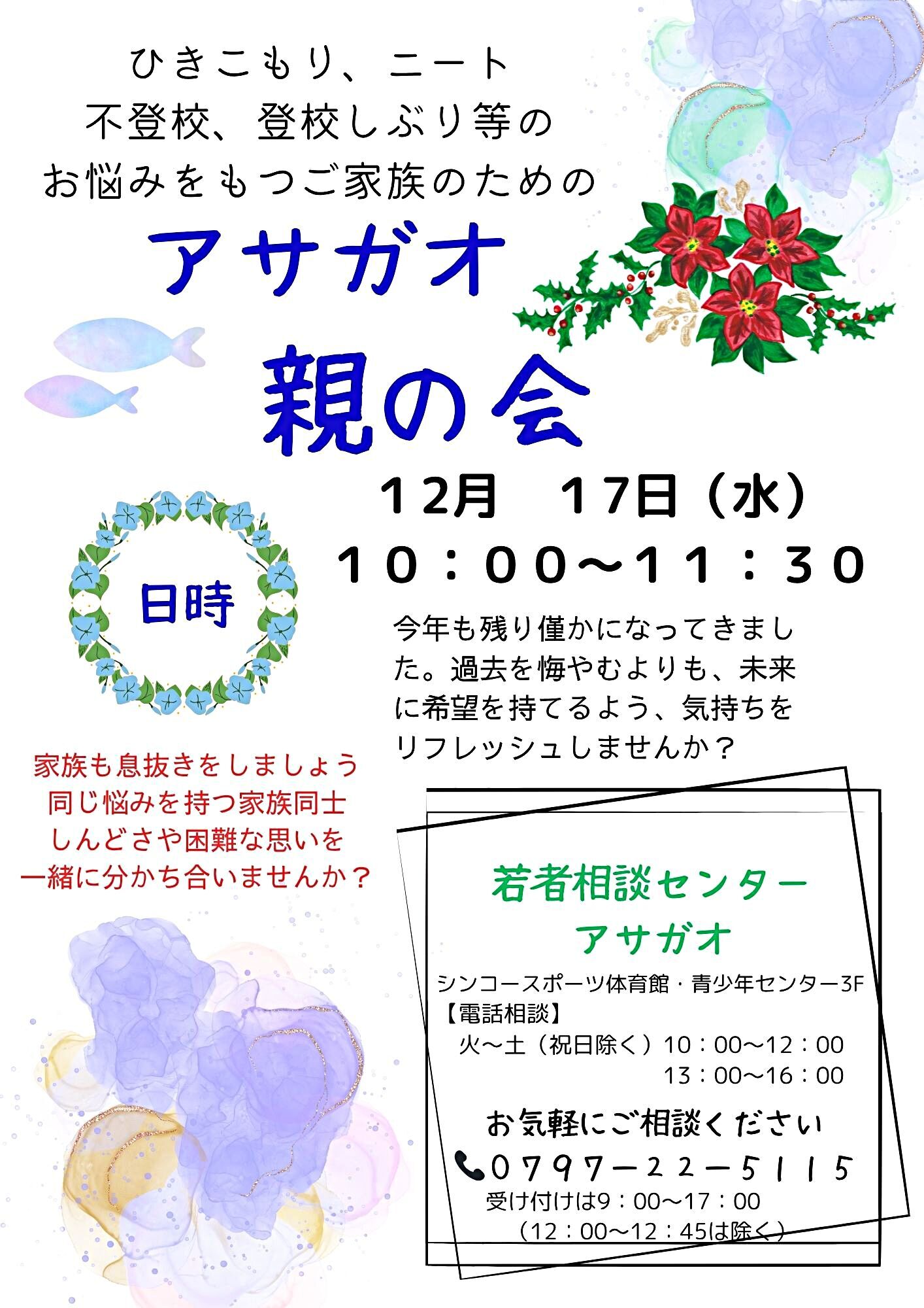 アサガオ親の会
