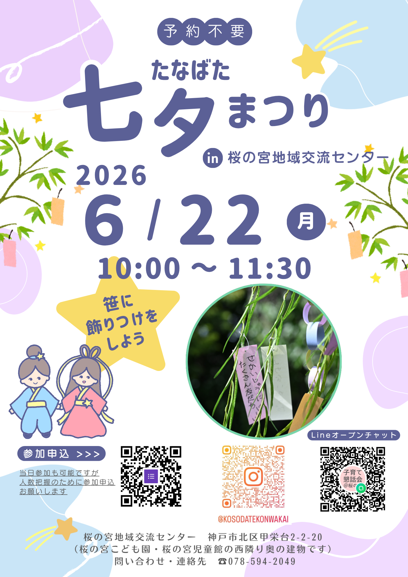 子育て懇話会 七夕まつり