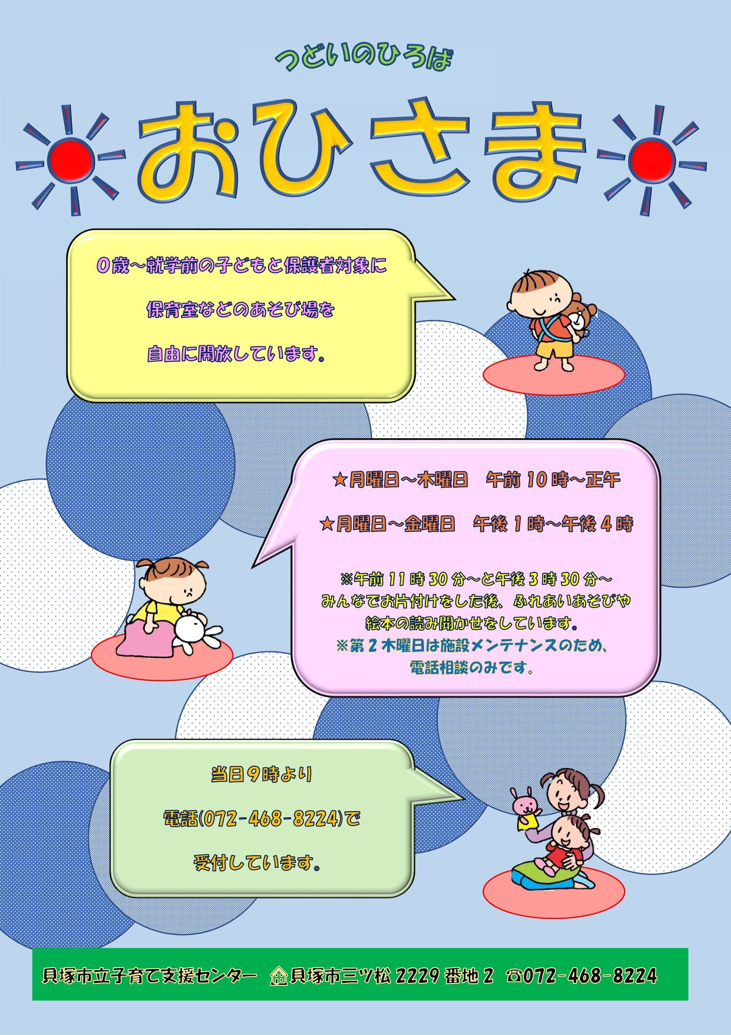 市立子育て支援センター（つどいのひろば　おひさま）