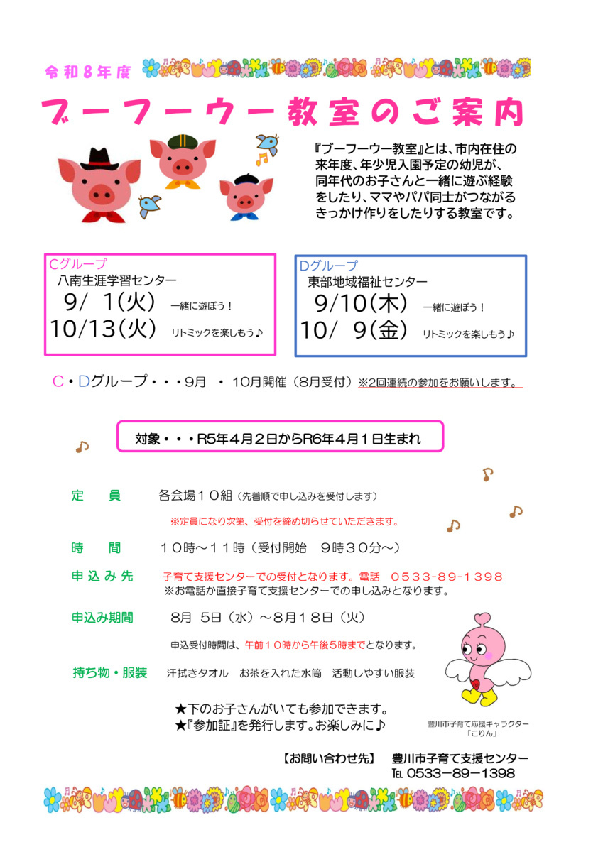 ブーフーウー教室のご案内（八南生涯学習センター）