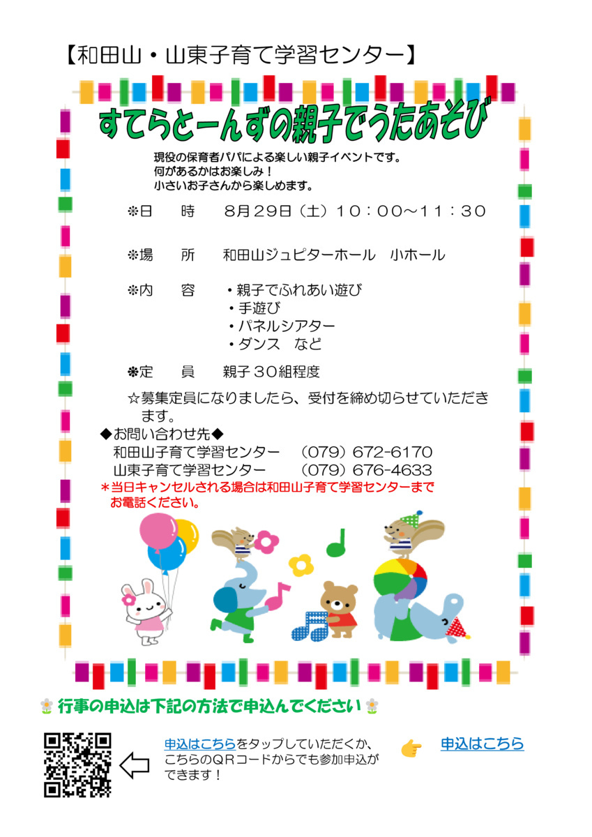 すてらとーんず親子でうたあそび（和田山・山東合同開催）