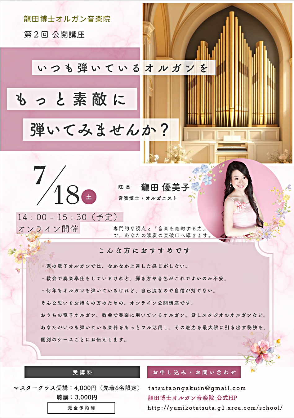 龍田博士オルガン音楽院　第2回公開講座
『いつも弾いているオルガンを、もっと素敵に弾いてみませんか？』
