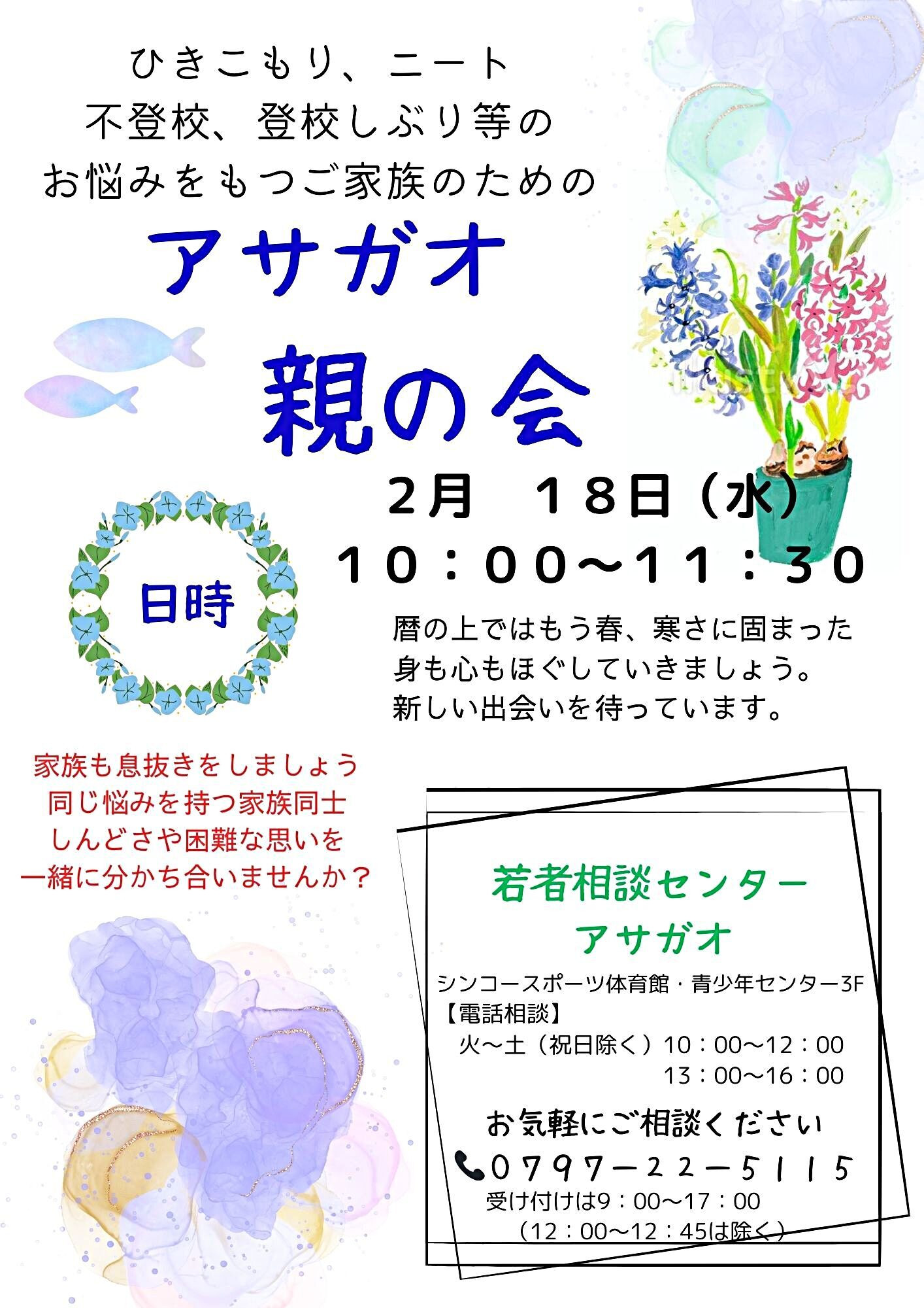 アサガオ親の会