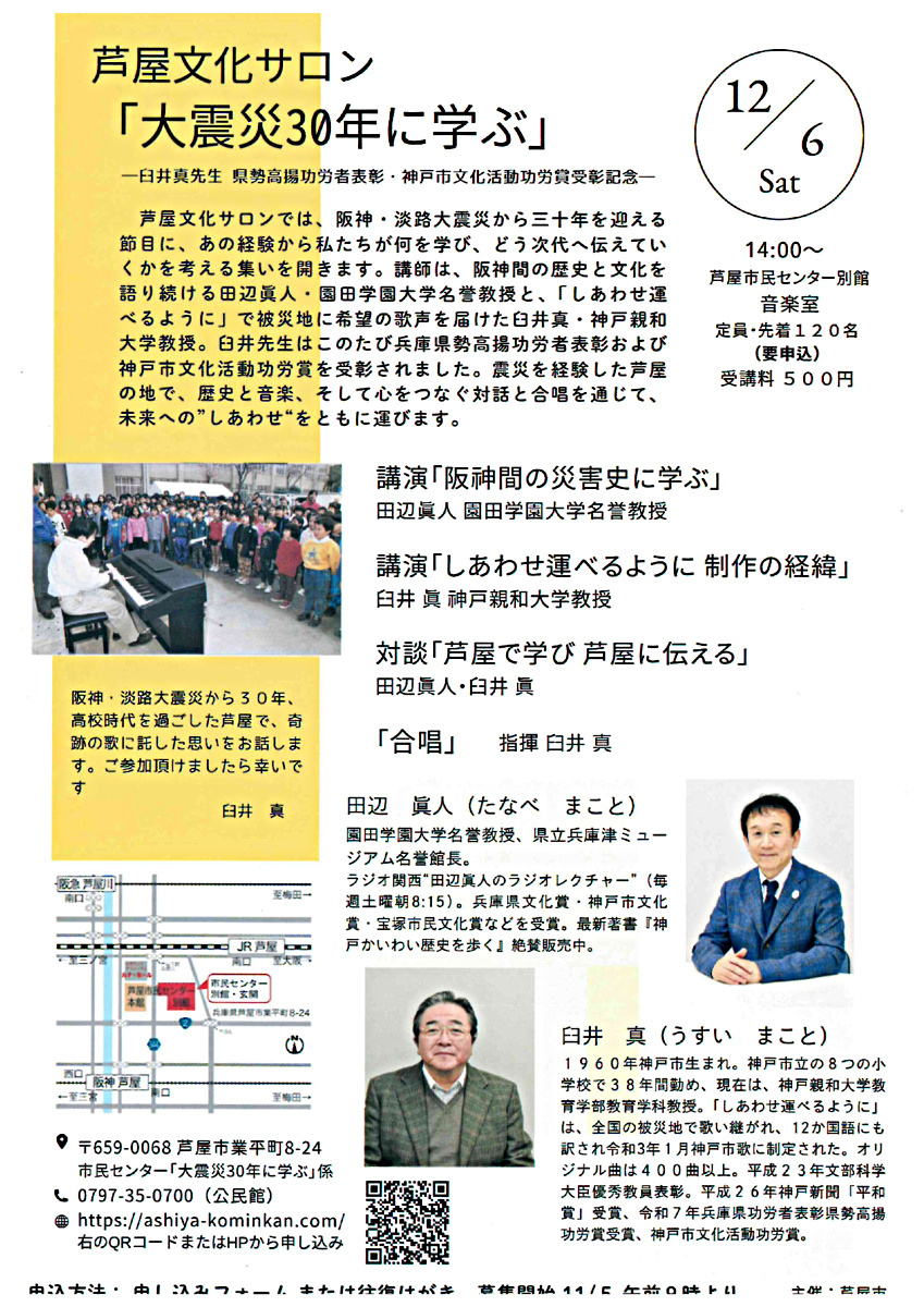 芦屋文化サロン「大震災30年に学ぶ」