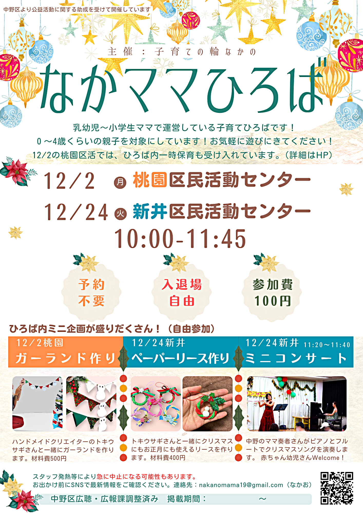 なかママひろば／クリスマス工作＆コンサート
