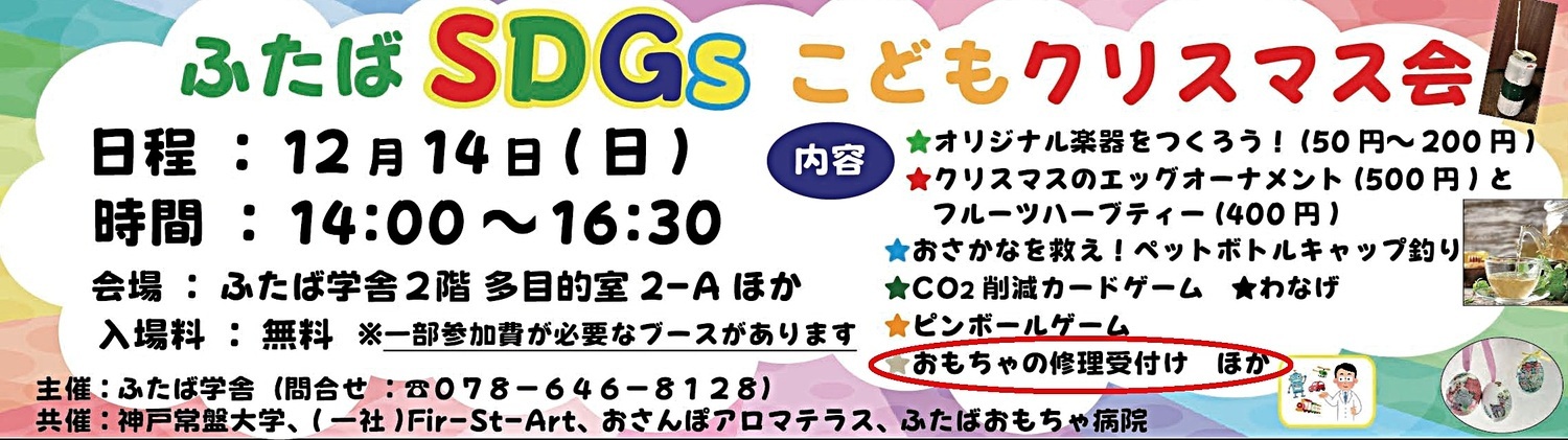 ふたばおもちゃ病院SDGsの取り組み
