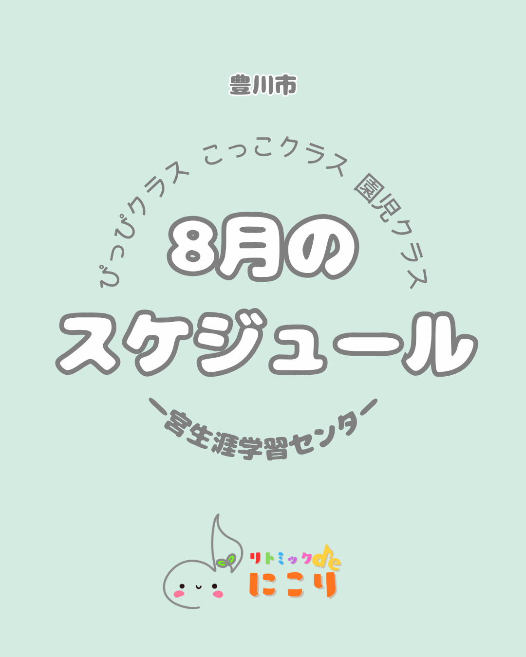 リトミックdeにこり