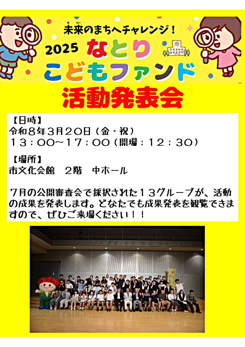 2025なとりこどもファンド活動発表会