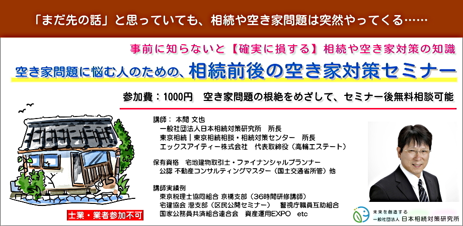 空き家問題に悩む人のための、相続前後の空き家対策セミナー