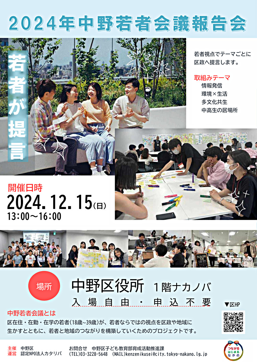 ２０２４年中野若者会議報告会
