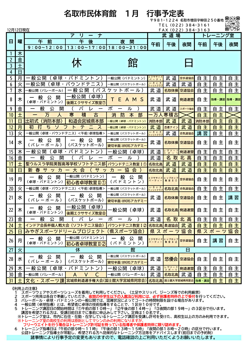 市民体育館 １月の行事予定表