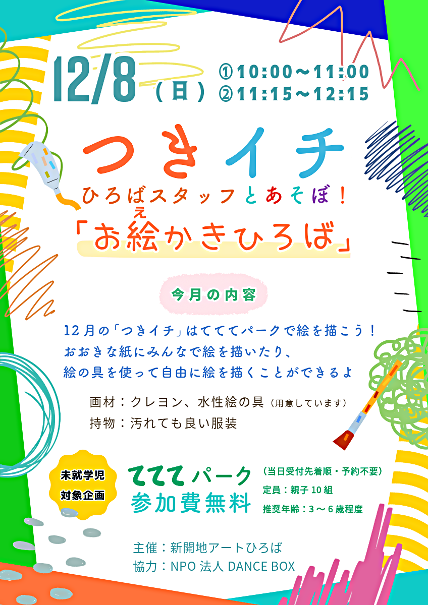 てててパーク12月スケジュール ｜ 新開地アートひろば　