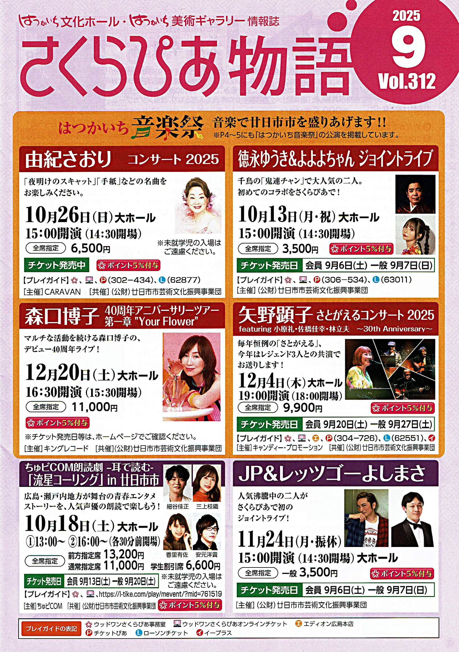 ウッドワンさくらぴあ　9月・10月スケジュール さくらぴあ物語　2025年9月号　Vol.312 抜粋(7頁、表紙、3~5頁)