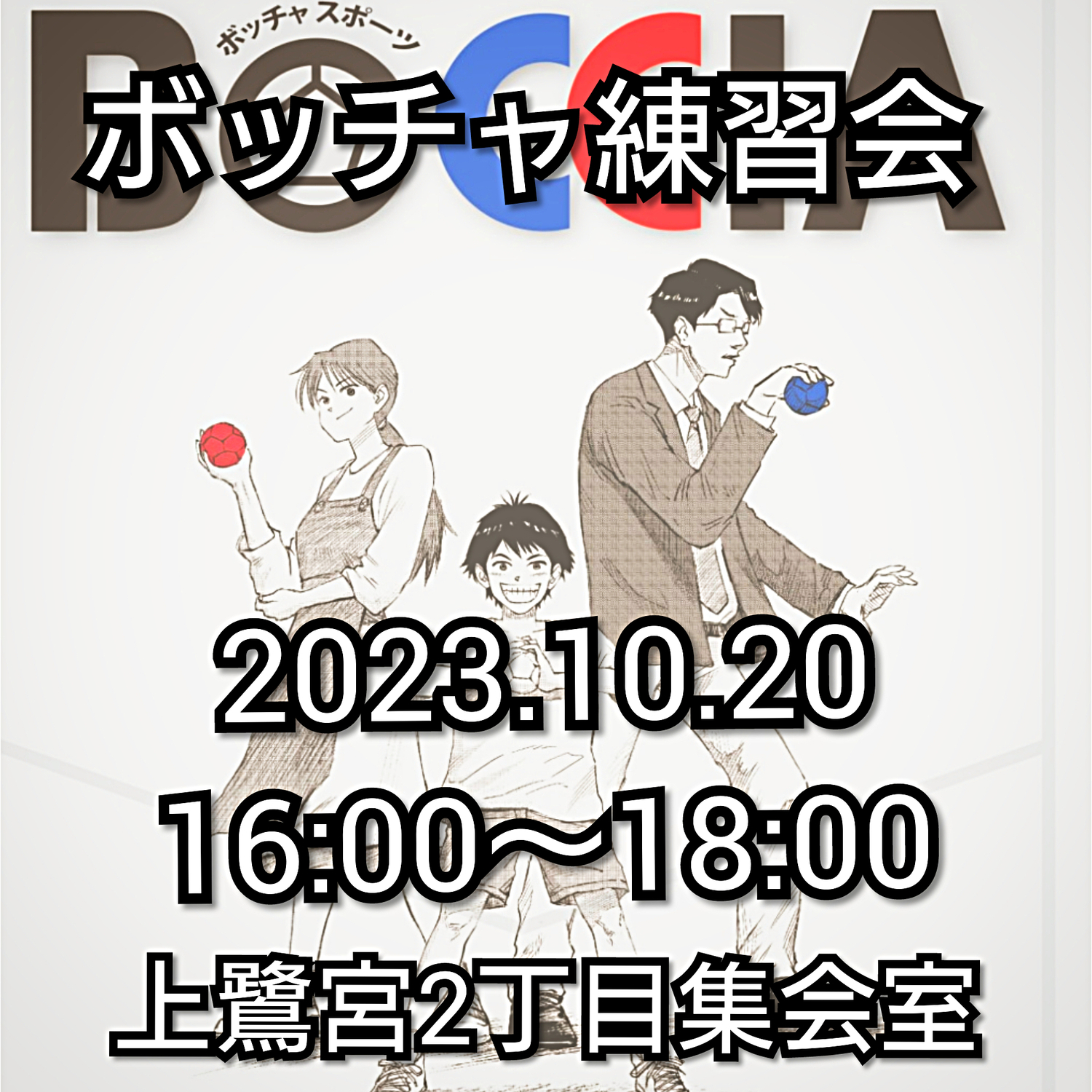 ボッチャ練習会
