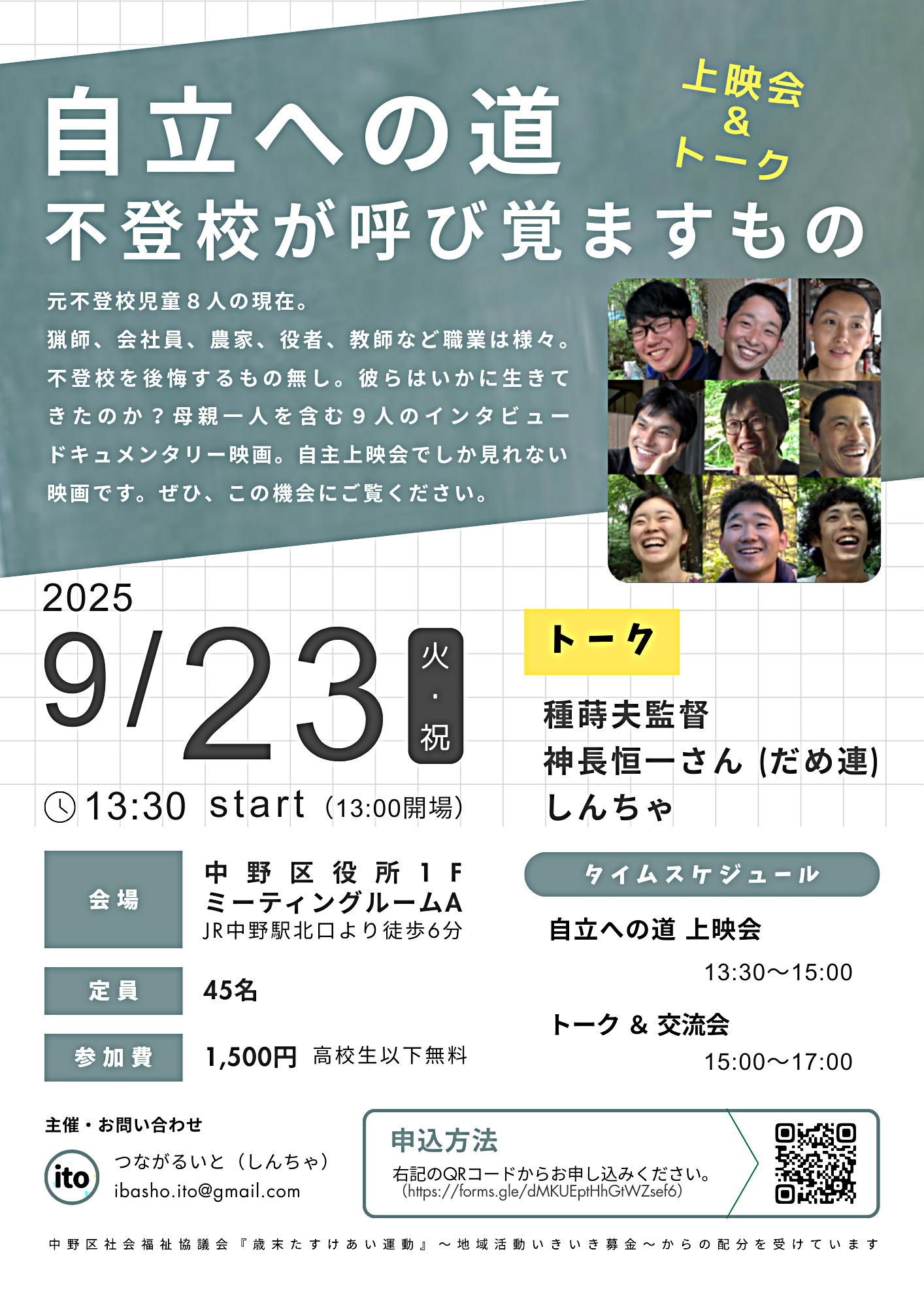 9/23(火・祝) 自立への道 不登校が呼び覚ますもの 上映会＆トーク 【種蒔夫監督＆神長恒一さん（だめ連）＆しんちゃ】